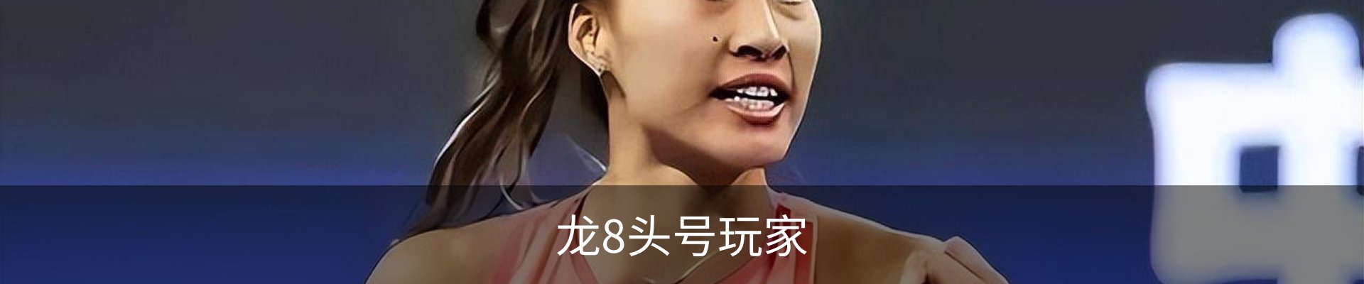 龙8头号玩家